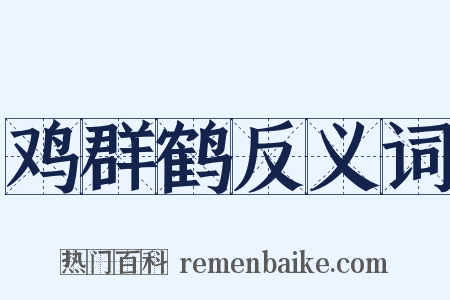 鸡群鹤反义词是什么意思的图片